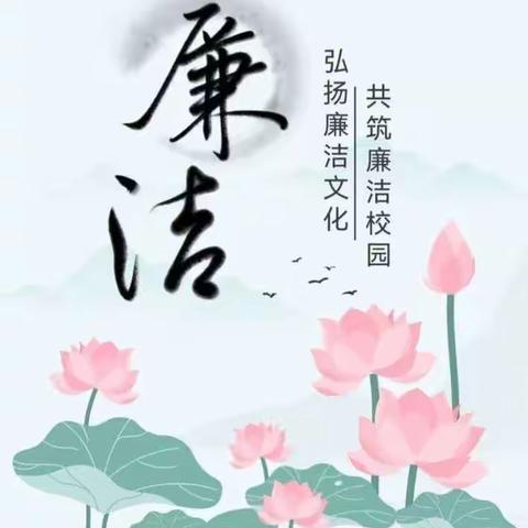 柳影中学小学部  廉洁清风润心田主题队会