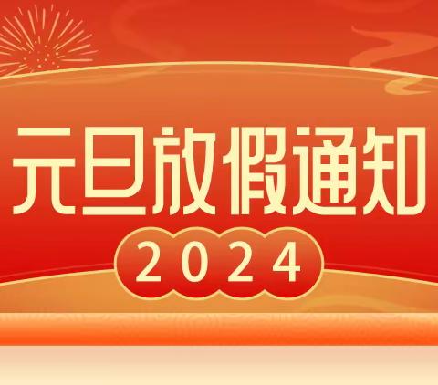 辞旧迎新 安全护航——朝那中心小学2024年元旦放假通知及假期安全提示