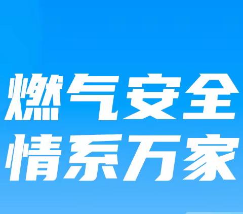 【争一流 当冠军】大北街街道钟楼东社区开展燃气安全排查行动