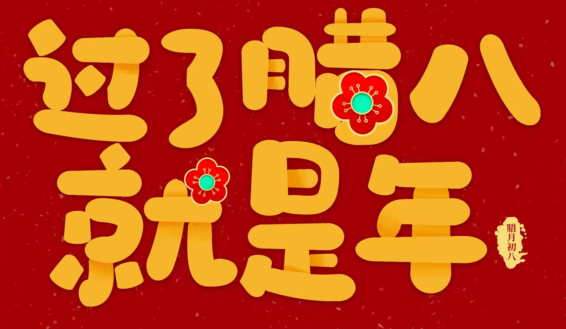 简篇-民俗传承,腊八添福
——沛县实验幼儿园(二部)腊八节活动