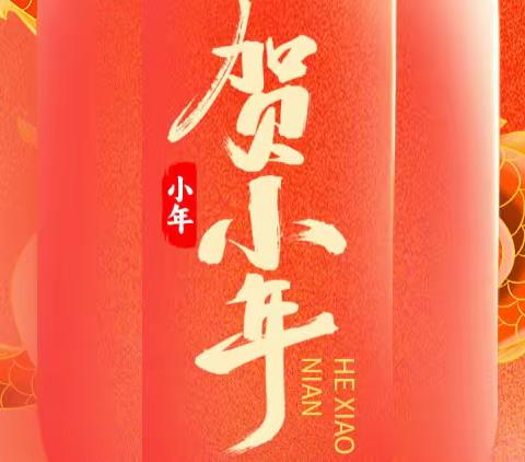 情谊暖寒冬，小年送祝福