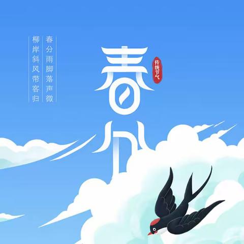 春分