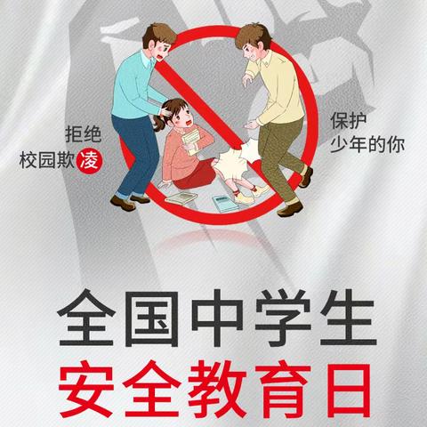 校园防欺凌 友爱伴成长—西港路小学预防校园欺凌安全教育