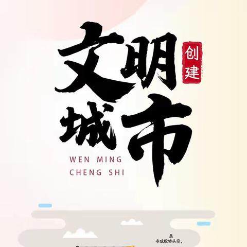 银丰中学“快乐五一”实践活动 共创文明城市，共建和谐家园