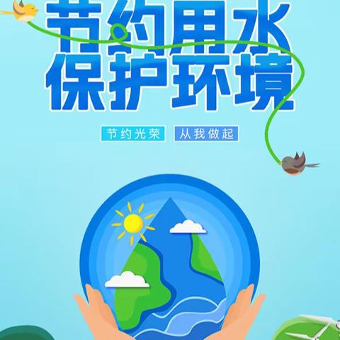 2024年“世界水日”“中国水周”节水宣传倡议书