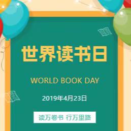 【小橡树·缤纷活动】书香润童年 好书伴成长“世界读书日”主题活动