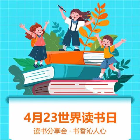 曹官营小学世界读书日活动纪实