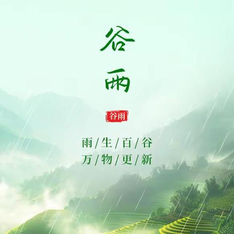 谷 雨