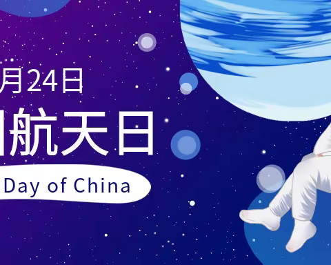 北斗有约 逐梦星辰 ——鲁小建和航天日主题活动