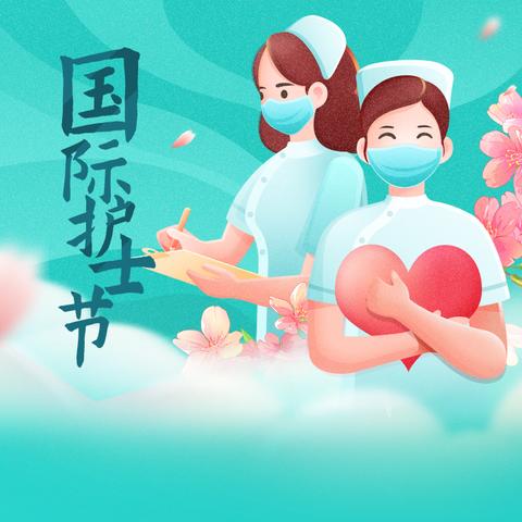 健康护卫，人间天使——5.12护士节系列活动