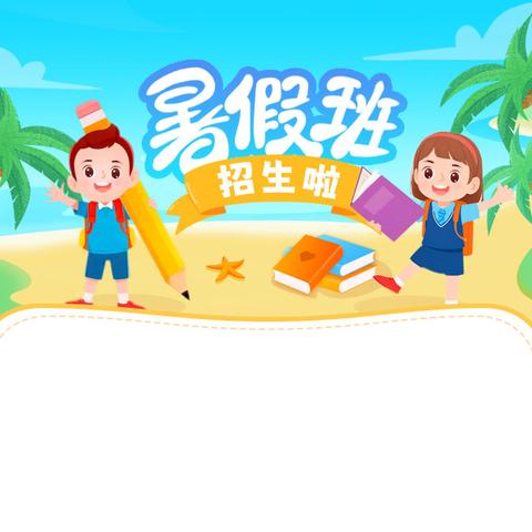 伊瑞幼儿园 暑期托管班招生啦