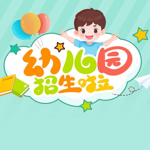 快乐宝贝幼儿园2024秋季招生啦！