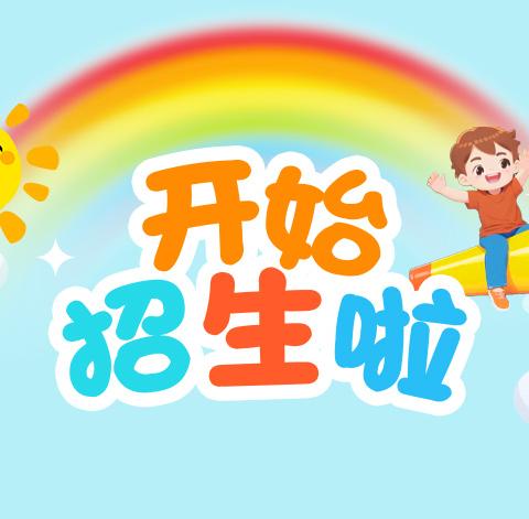 🌼和平镇中心幼儿园🌼      2024秋季招生公告