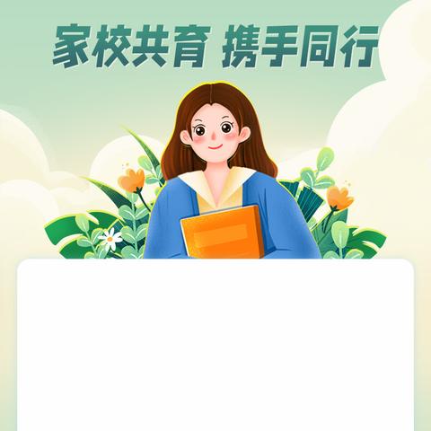 家校共育，携手同行