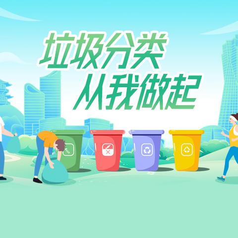 绿色未来，创建文明城市