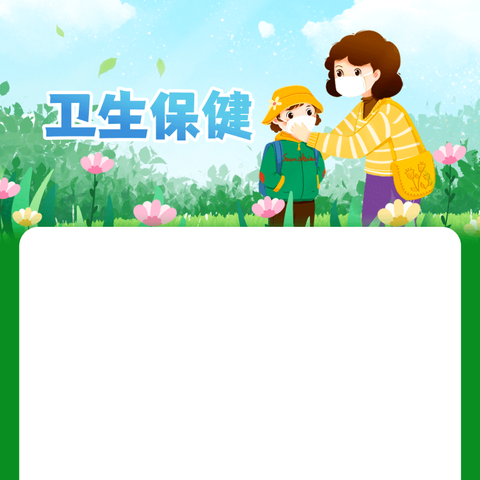 【雅惠幼儿园】——秋季常见病及预防传染病健康知识宣传，共同守护幼儿健康成长