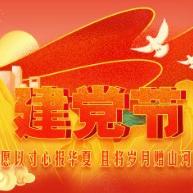 颂党恩党徽熠熠 铸辉煌初心如磐 ——市委第二巡察组临时党支部、玉门二幼党支部联合举行“庆祝中国共产党成立103周年”主题党日活动