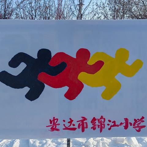 喜迎大冬会  逐梦冰雪情 扶余市第一实验学校2025年雪假 致家长一封信