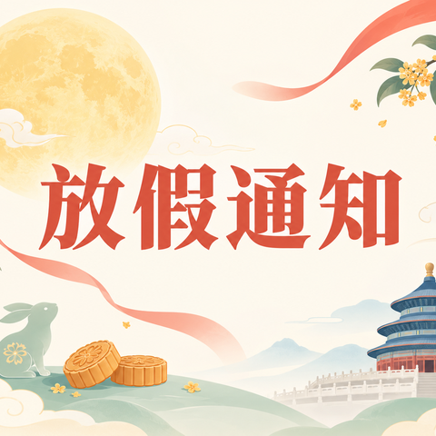 月圆逢盛世，平安度假期--永丰县职业中等专业学校中秋、国庆双节放假通知