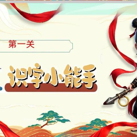 一年级下册语文无纸化测试总结