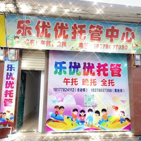 乐优优托管中心：孩子的温馨成长空间