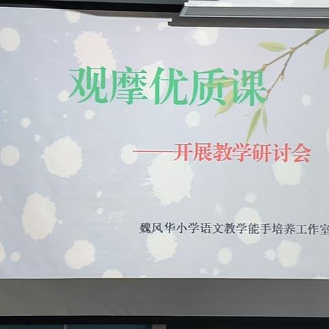 聚焦核心素养，共研成长新路径——魏风华工作室小学语文教学研讨会
