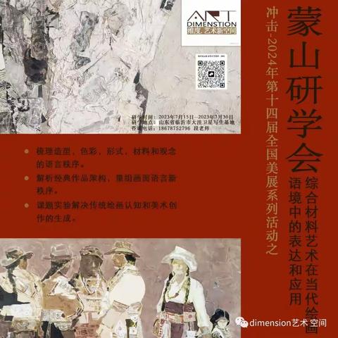 冲击国展--综合材料绘画蒙山研学会