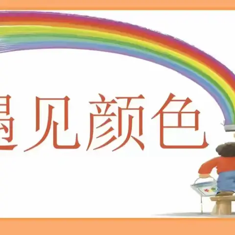 小二班5月主题——🌈《缤纷的色彩》🌸