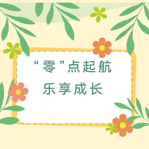 “零”点启航   呵护成长——邹城市田黄镇栖驾峪小学一年级“零起点”教学工作公示