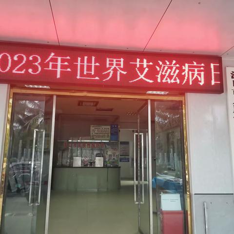 海口市皮肤性病和精神病防治所开展世界艾滋病日宣传主题活动