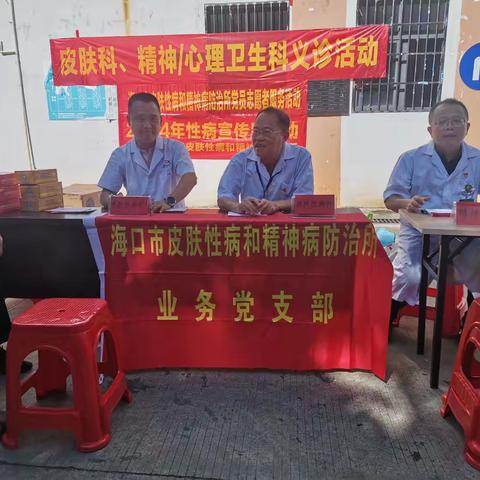 海口市皮精所皮肤科、精神心理卫生科入长流卫生院开展党员志愿者义诊服务活动
