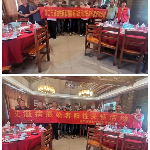 海口市皮精所开展2024年HIV感染者阳性关怀活动