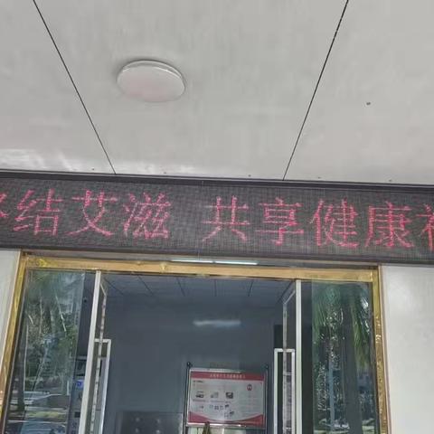 海口市皮肤性病和精神病防治所开展世界艾滋病日宣传主题活动