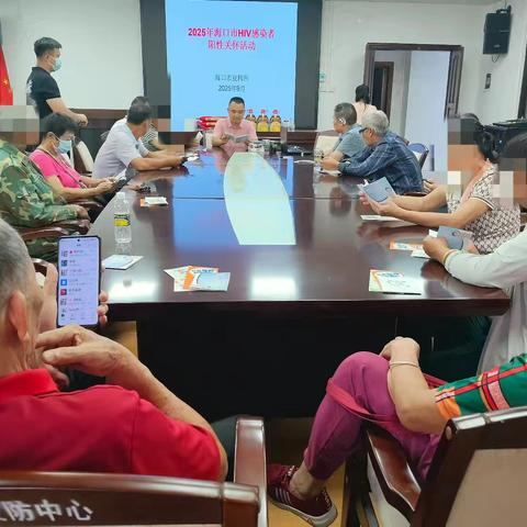 海口市皮精所开展2025年HIV感染者阳性关怀活动
