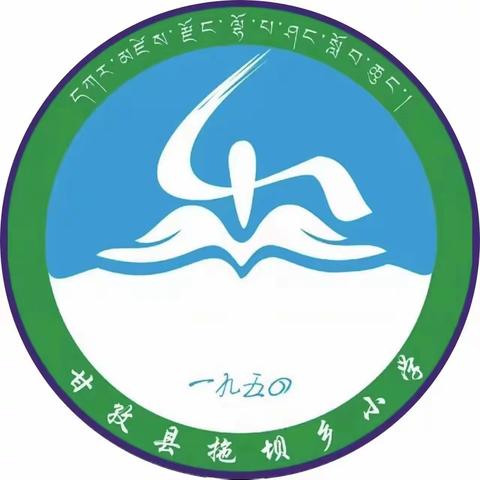 【冬秋草木干、防火要当心】甘孜县拖坝乡小学