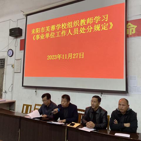 耒阳市芙蓉学校组织全体教师学习《事业单位工作人员处分规定》