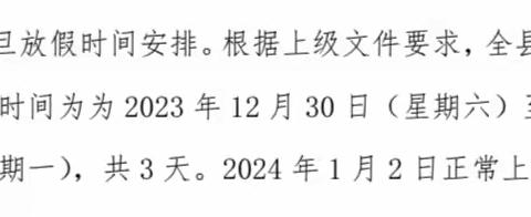 欢度元旦  安全先行 ——柏各庄镇中心小学 2024年元旦放假致家长的一封信