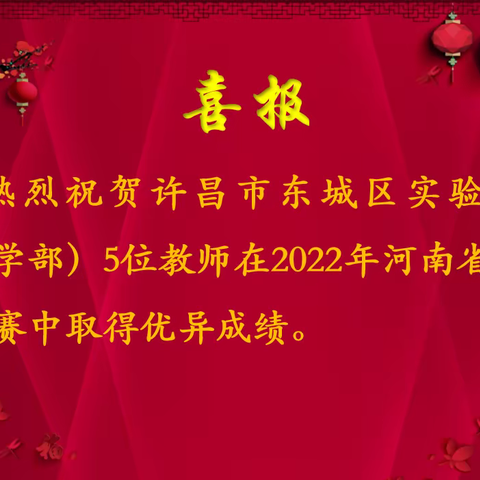 [喜报]许昌市东城区实验学校（中学部）5位教师在2022年河南省优质课比赛中取得优异成绩