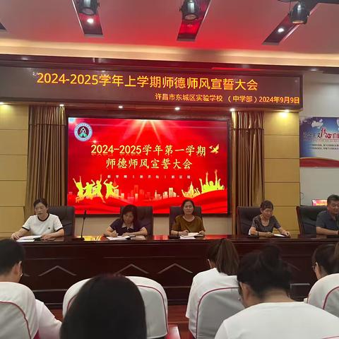 立师德之基，铸师风之魂——许昌市东城区实验学校中学部2024-2025学年第一学期师德师风宣誓大会