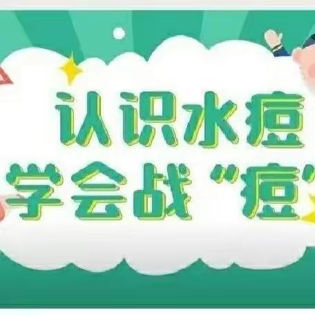 “认识水痘、预防水痘”西安高新区第四十一幼儿园水痘知识宣传