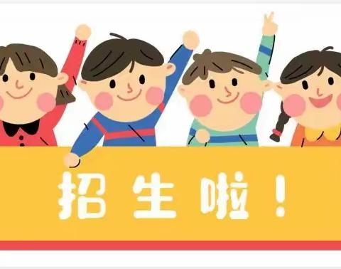 梁山幼儿园2024年春季招生开始啦！