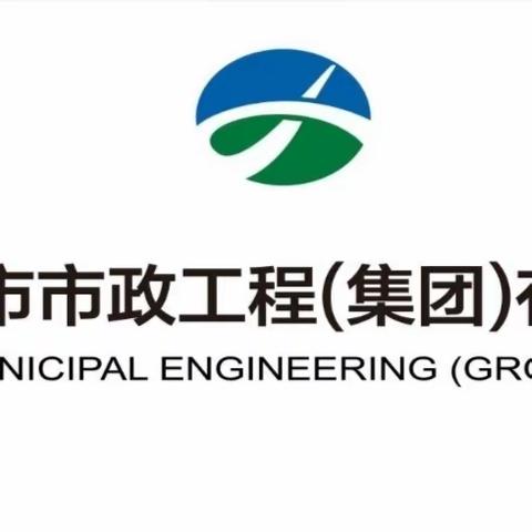 西安市市政工程（集团）有限公司 2024年度全面预算工作安排