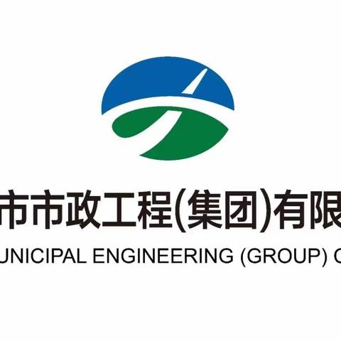 西安市市政工程（集团）有限公司召开2023年财务报告分析会议