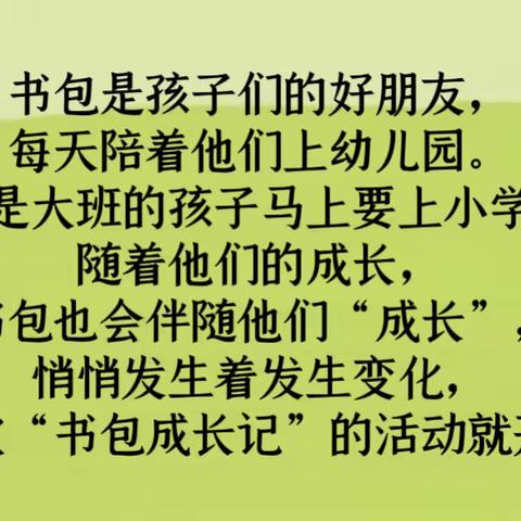 《小书包成长记》大二班课程故事