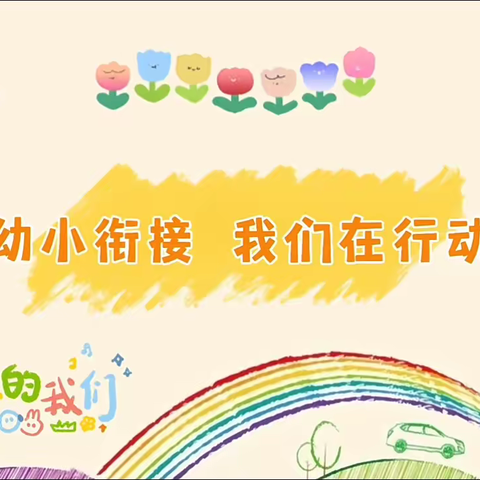 成功之星幼儿园参观小学活动✨