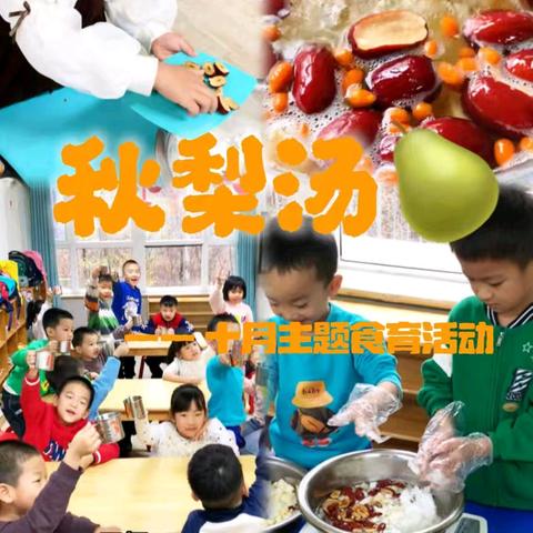 遇见美“食”，“育”教于乐溪荷五幼食育课—秋梨汤🍐