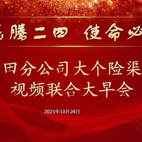 “龙腾二四 使命必龘”和田分公司大个险渠道视频联合大早会