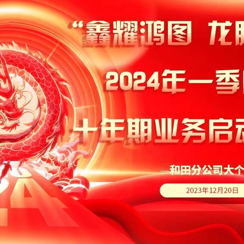 中国人寿和田分公司“鑫耀鸿图   龙腾必龘”2024年一季度十年期业务启动大会