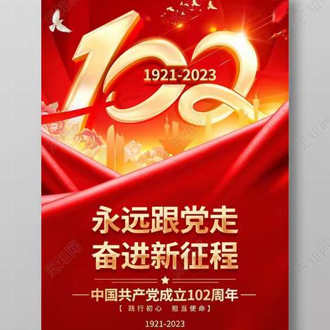 永远跟党走，奋进新征程！中国共产党成立102周年！践行初心，担当使命！