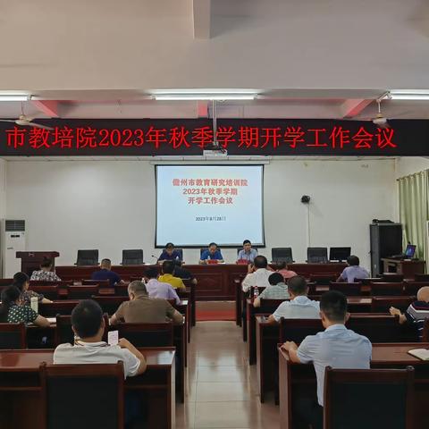 凝心更始篇  蓄力开新局——儋州市教育研究培训院2023年秋季学期开学工作会议简报